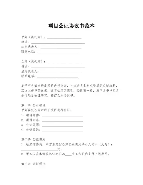 项目公证协议书范本