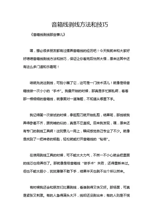 音箱线剥线方法和技巧