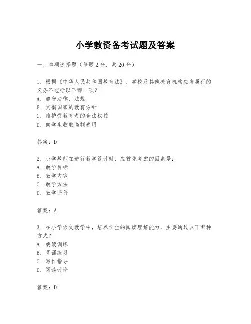 小学教资备考试题及答案