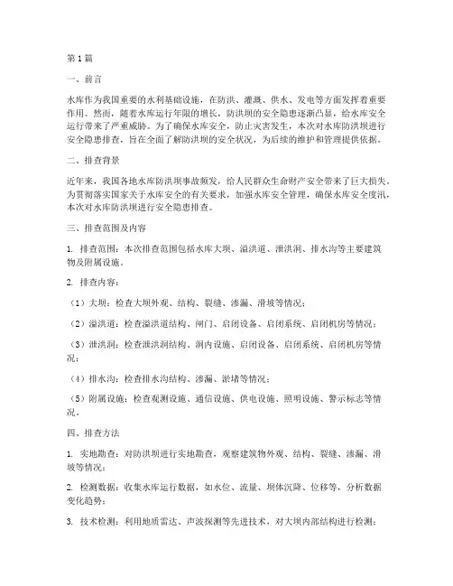 水库防洪坝安全隐患排查(3篇)