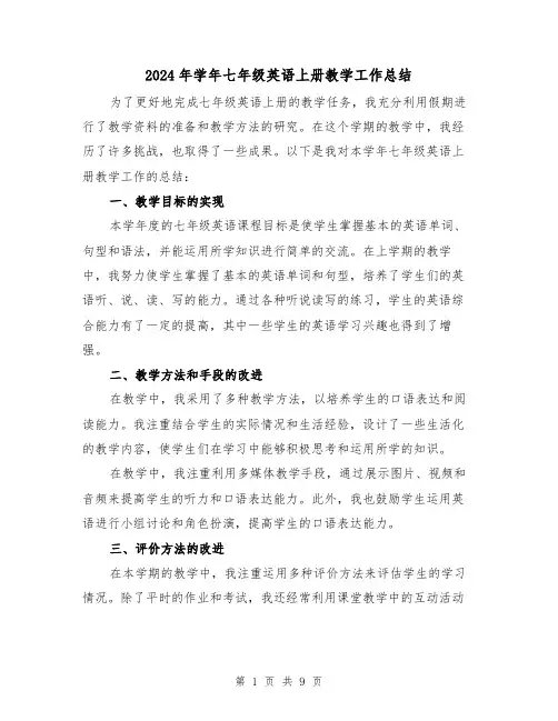 2024年学年七年级英语上册教学工作总结（二篇）