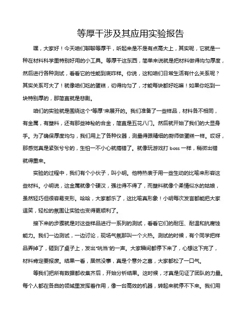 等厚干涉及其应用实验报告