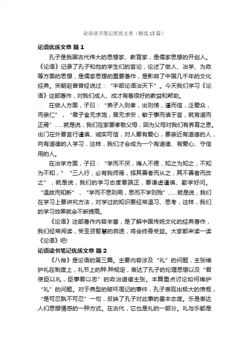 论语读书笔记优质文章（精选13篇）