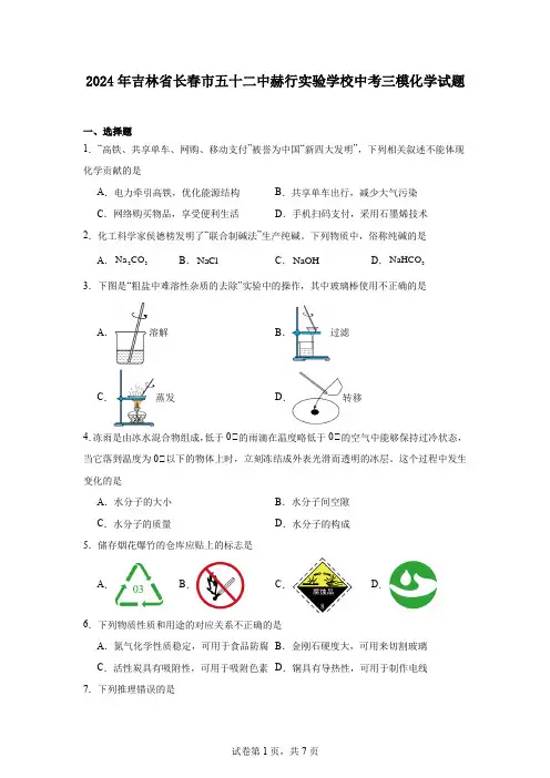2024年吉林省长春市五十二中赫行实验学校中考三模化学试题
