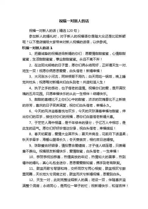 祝福一对新人的话