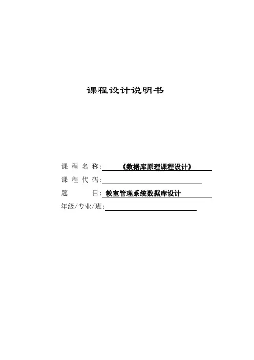 数据库原理课程设计---教室管理系统数据库设计