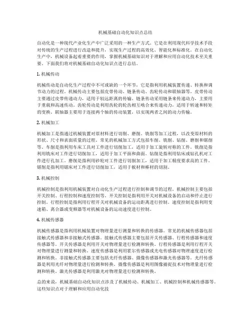 机械基础自动化知识点总结