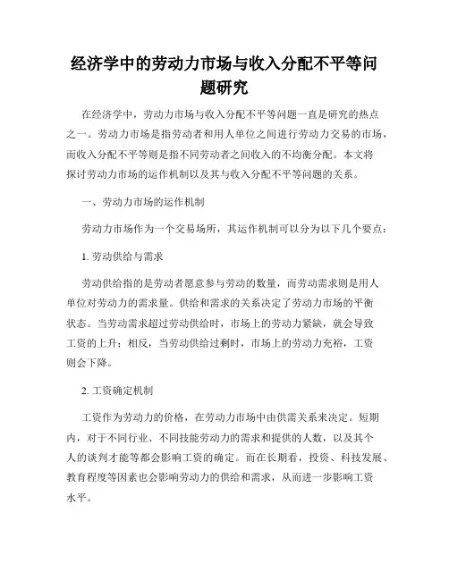 经济学中的劳动力市场与收入分配不平等问题研究