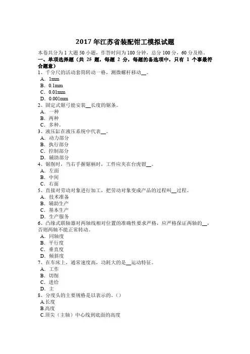 2017年江苏省装配钳工模拟试题