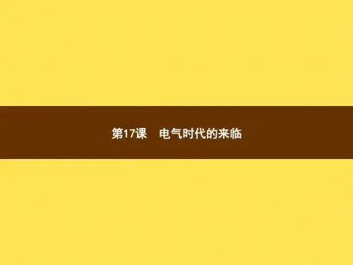 九年级上册北师大版历史课件第17课 电气时代的来临 (共14张PPT)