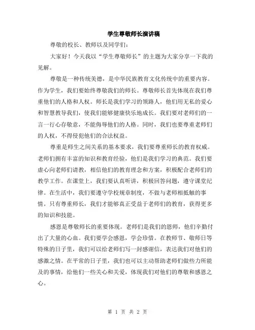 学生尊敬师长演讲稿