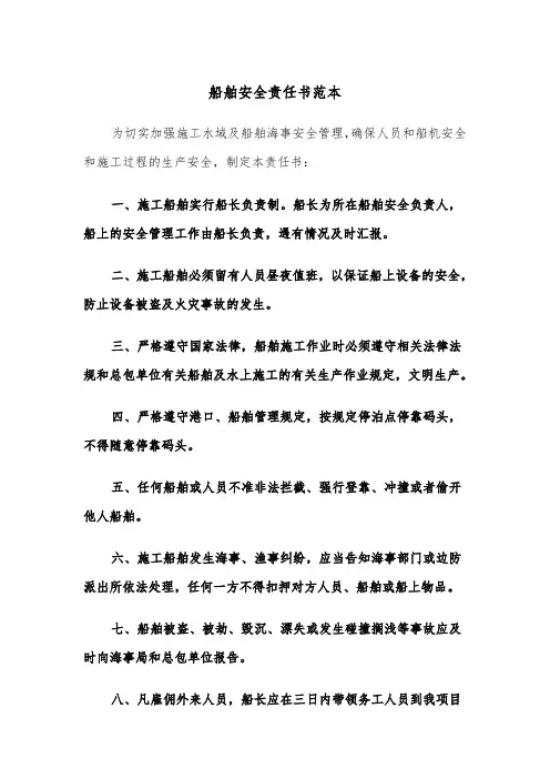 船舶安全责任书范本（2篇）
