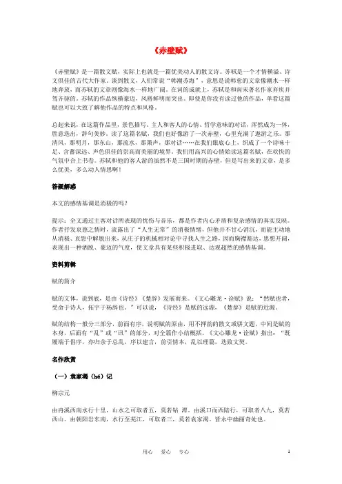 高中语文《赤壁赋》课文精讲 新人教版必修2