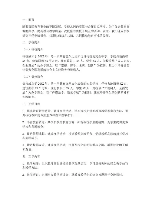 两所学校互学申请报告