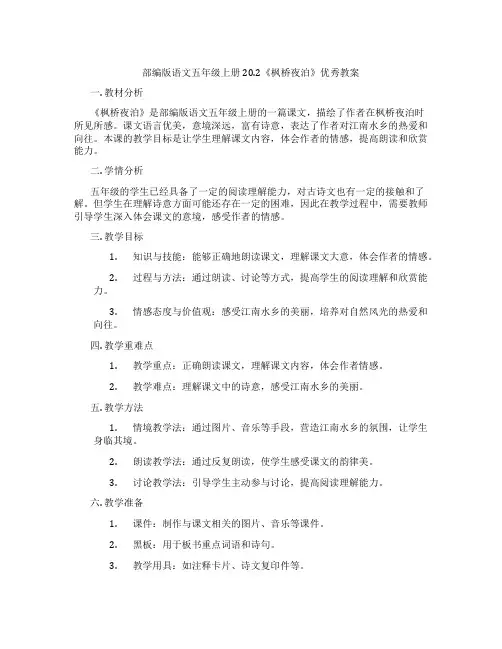 部编版语文五年级上册20.2《枫桥夜泊》优秀教案