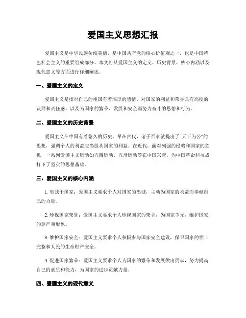 爱国主义思想汇报