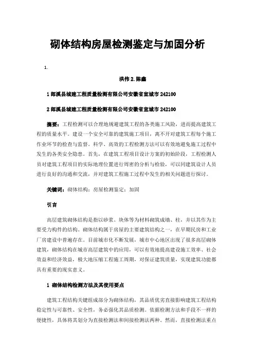 砌体结构房屋检测鉴定与加固分析