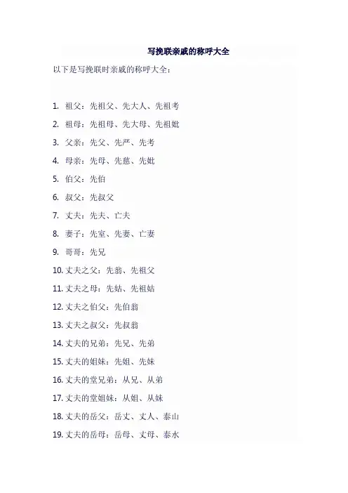 写挽联亲戚的称呼大全