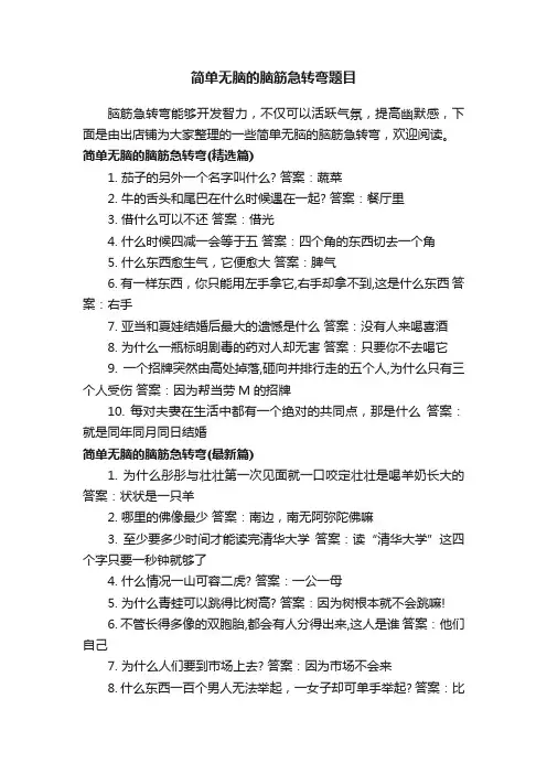 简单无脑的脑筋急转弯题目