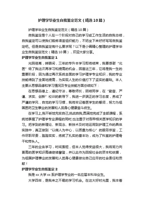 护理学毕业生自我鉴定范文（精选10篇）