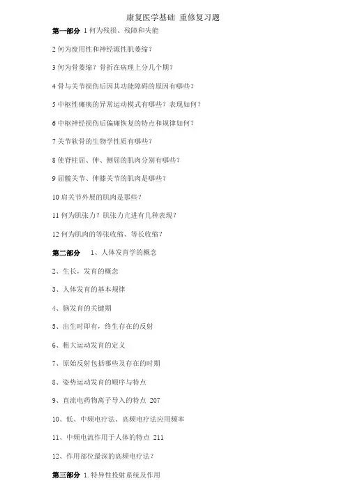 大医中山学院针灸推拿康复医学基础-----重修复习题