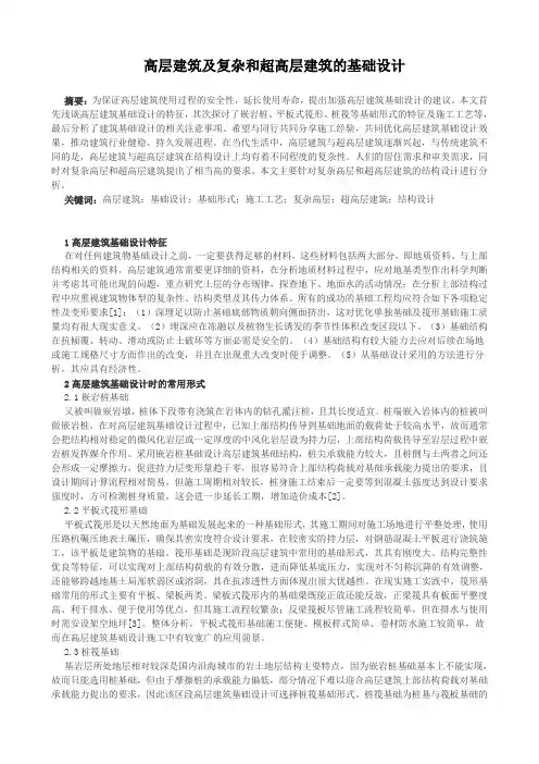 高层建筑及复杂和超高层建筑的基础设计