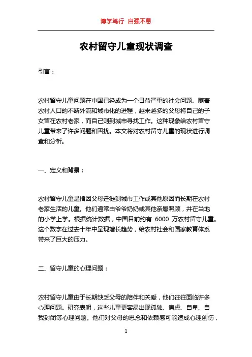 农村留守儿童现状调查