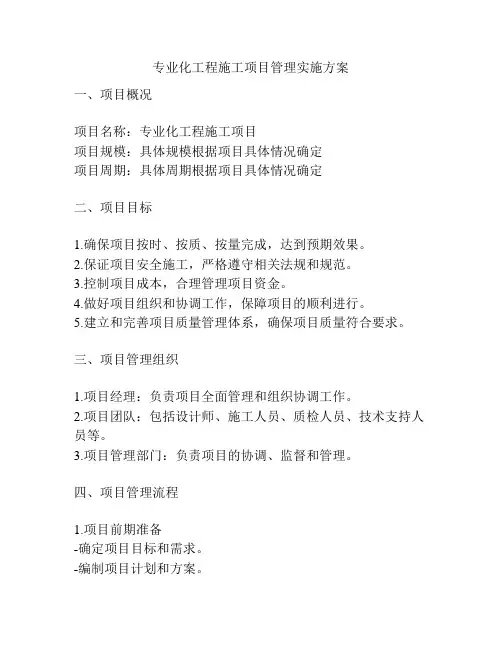 专业化工程施工项目管理实施方案