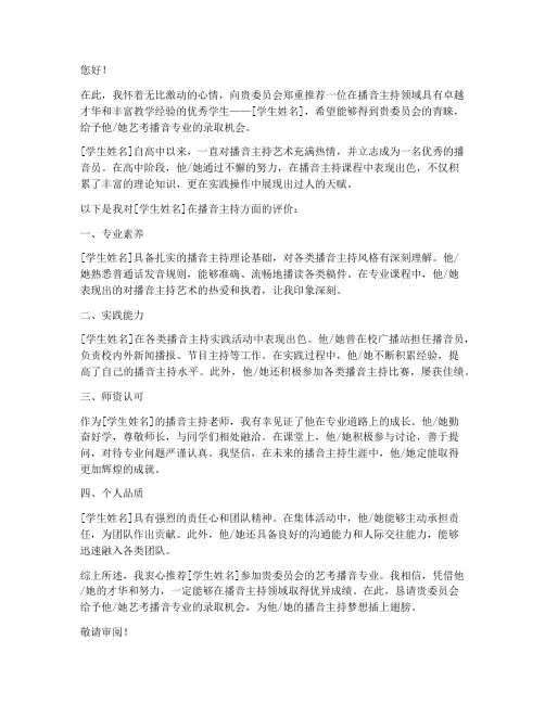 艺考播音老师推荐信模板