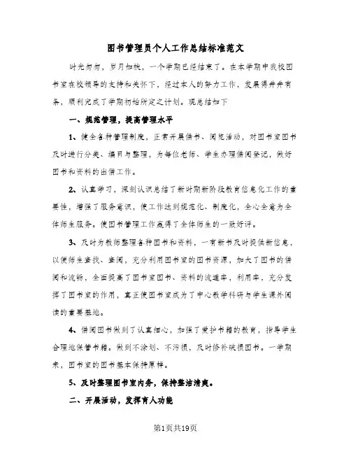 2024年图书管理员个人工作总结标准范文（7篇）