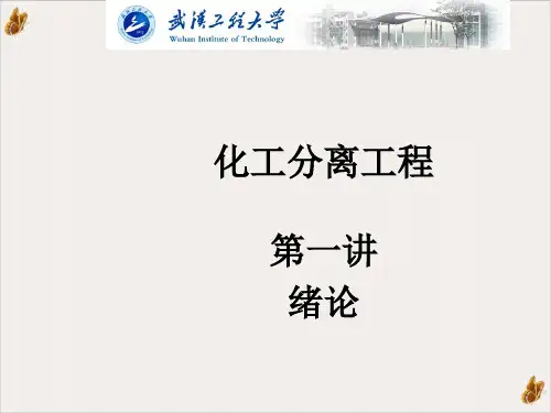 化工分离工程概述PPT公开课(55页)