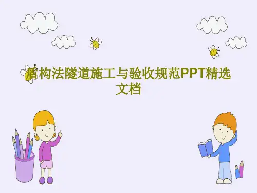 盾构法隧道施工与验收规范PPT精选文档共18页文档