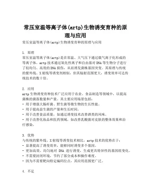 常压室温等离子体(artp)生物诱变育种的原理与应用