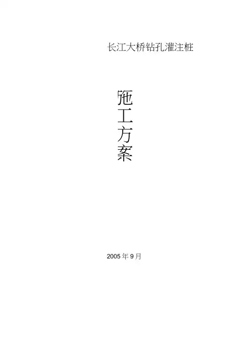南京长江大桥钻孔灌注桩施工方案
