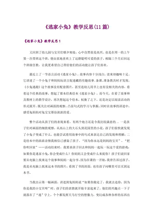 《逃家小兔》教学反思(11篇)