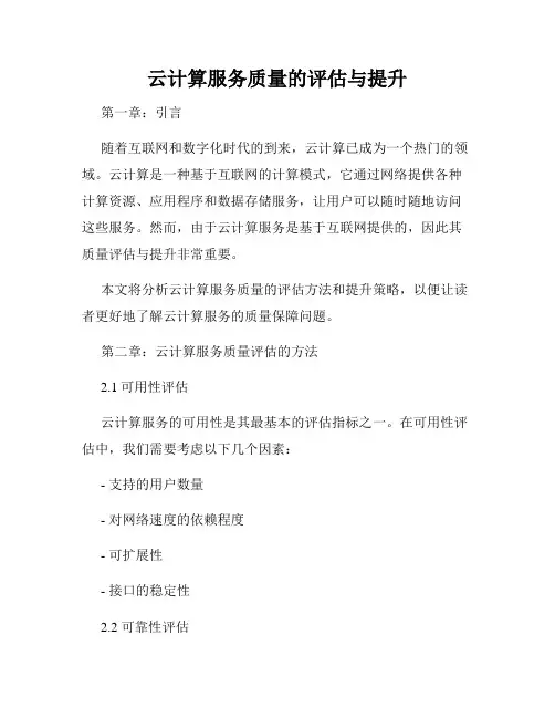 云计算服务质量的评估与提升