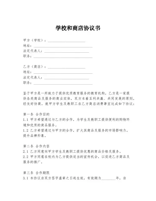 学校和商店协议书