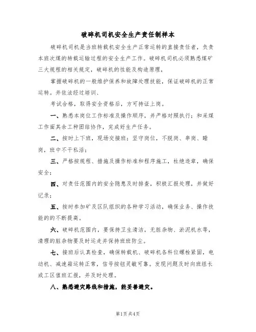 破碎机司机安全生产责任制样本(2篇)