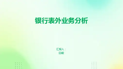银行表外业务分析