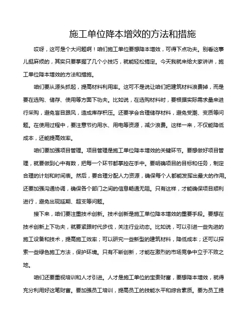 施工单位降本增效的方法和措施