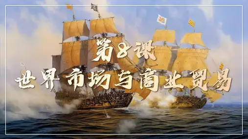 精品课件2：世界市场与商业贸易