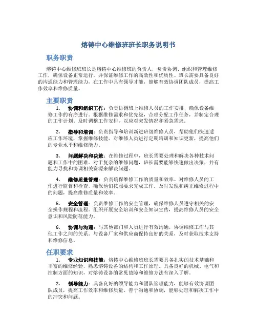 熔铸中心维修班班长职务说明书