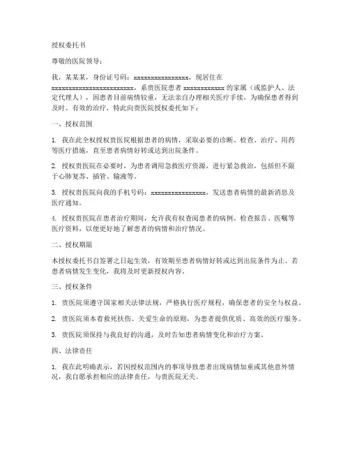 医院用的授权委托书