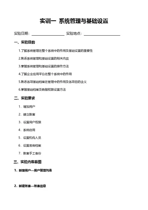 信息系统实验报告 一 系统管理及基础设置