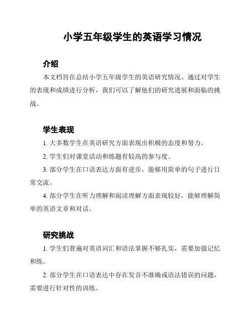 小学五年级学生的英语学习情况