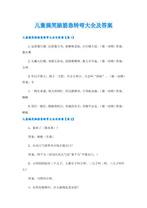 儿童搞笑脑筋急转弯大全及答案.doc