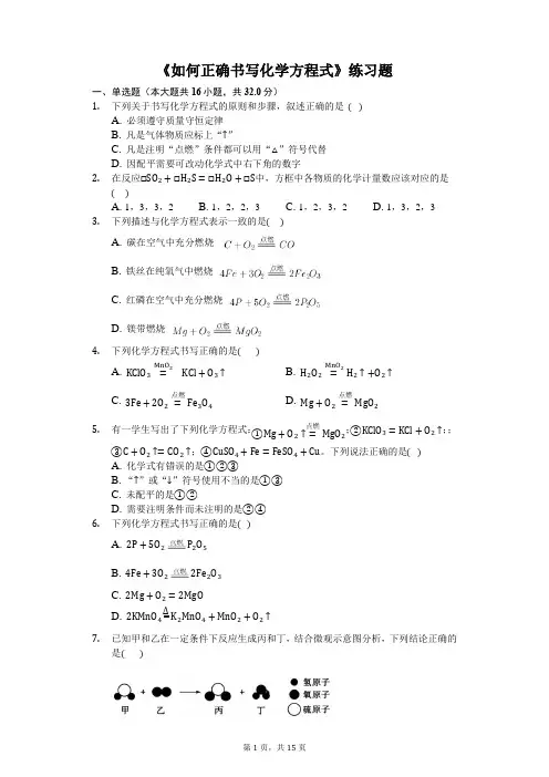 《如何正确书写化学方程式》练习题(含答案及解析)