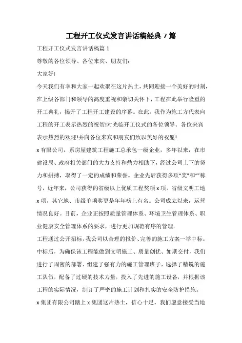 工程开工仪式发言讲话稿经典