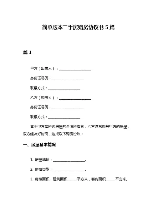 简单版本二手房购房协议书5篇
