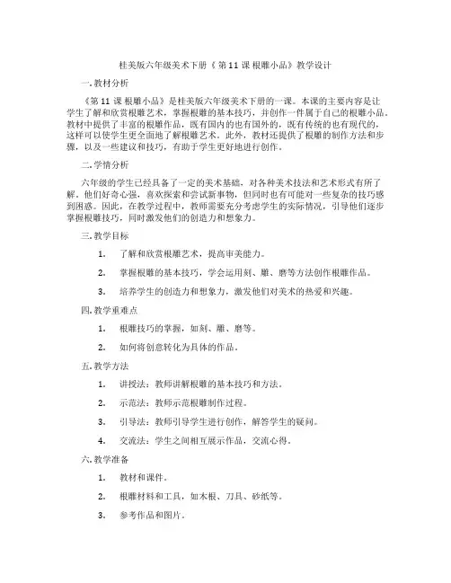 桂美版六年级美术下册《 第11课 根雕小品》教学设计